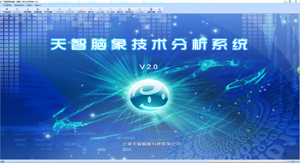 天智脑电成象（脑象）技术分析系统 V2.0